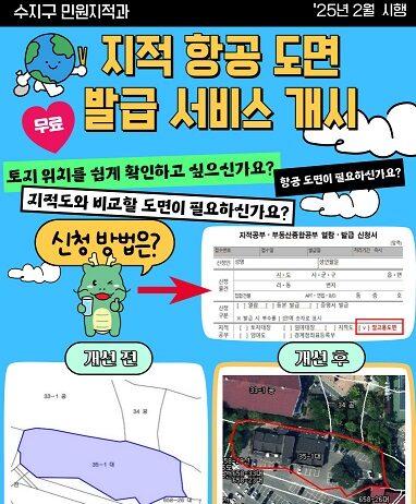 지적 항공 도면 무료 발급 서비스 개시