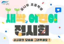 “어린이들이 만나는 서울의 다채로운 매력!” 서울시설공단,‘새싹 어린이 전시회’및‘서울어린이대공원 텃밭 프로그램’실시