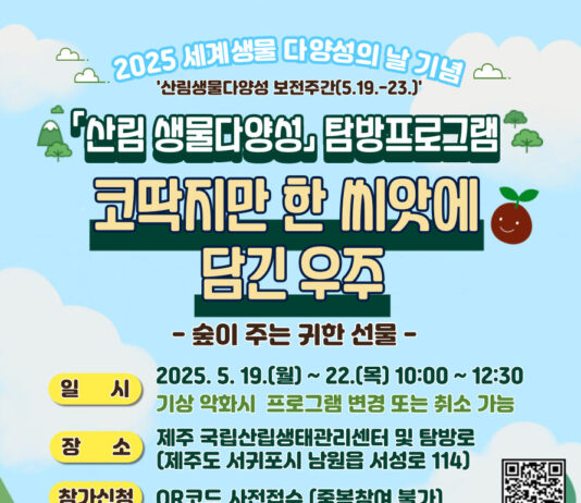 제주 국립산림생태관리센터, 산림생물다양성의 날 기념 행사 개최